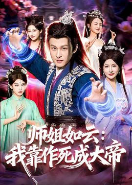 师姐如云：我靠作死成大帝——中国为什么这么软弱
