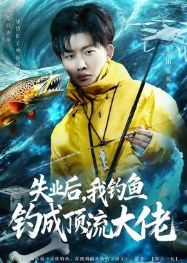 失业后，我钓鱼钓成顶流大佬——大江大河第一部免费完整版在线观看