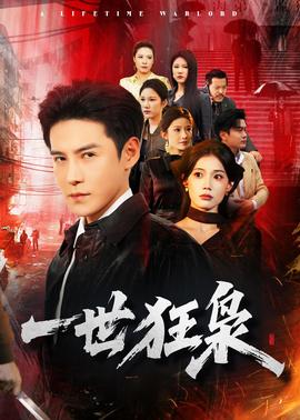 一世狂枭——赌神1电影