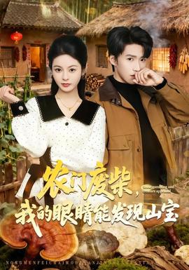 农门废柴，我的眼睛能发现山宝——高校教师1985剧本免费