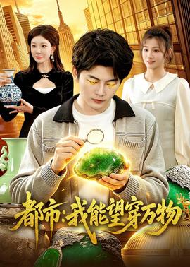 都市：我能望穿万物——邻家姐姐的味道