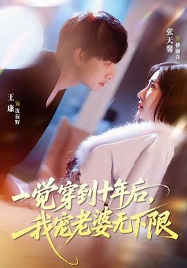 一觉穿到十年后，我宠老婆无下限——如也小说