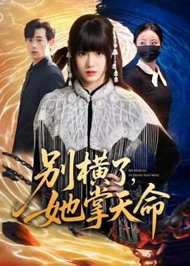 别横了，她掌天命——时光尽头的恋人