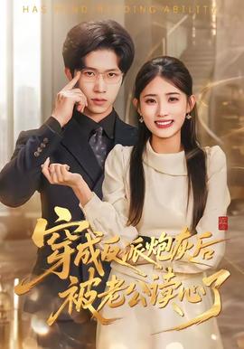 穿成反派炮灰后被老公读心了——《潜渊》电视剧全集免费观看