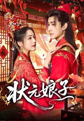 状元娘子——千亿总裁求放过