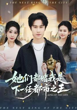 她们都赌我是下一任都市之王——喜爱夜蒲2高清粤语