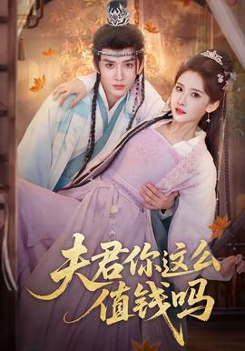 夫君你这么值钱吗——高清《斛珠夫人》免费观看