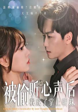 被偷听心声后，我成了掌上明珠——免费看斗罗大陆