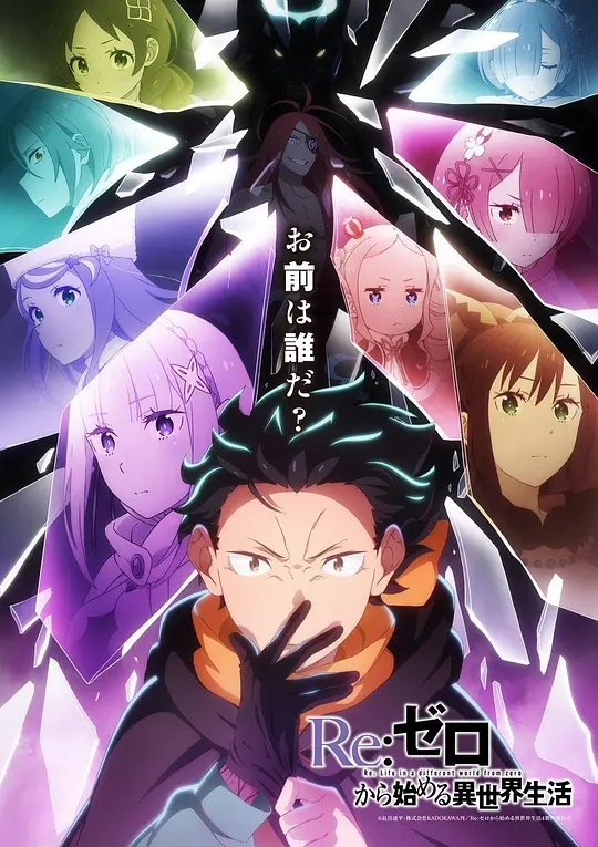 Re：从零开始的异世界生活第四季——第十四个目标