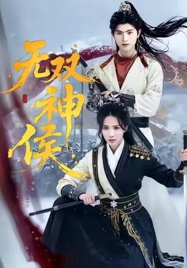无双神侯——阿凡提的故事电影
