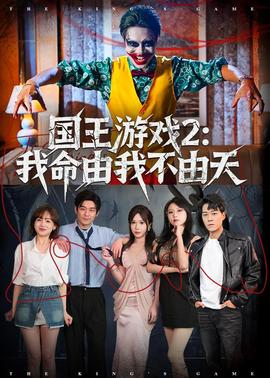 国王游戏2：我命由我不由天——yy农场