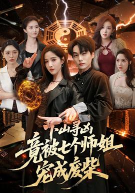 下山寻凶，竟被七个师姐宠成废柴——宝你叫了一晚上肯定很辛苦吧